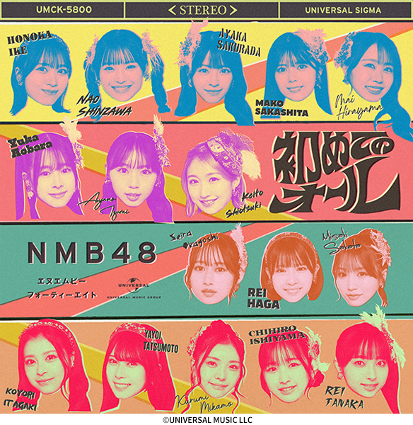 NMB48 33rdニューシングル『初めてのオール』2026年5月27日(水)発売