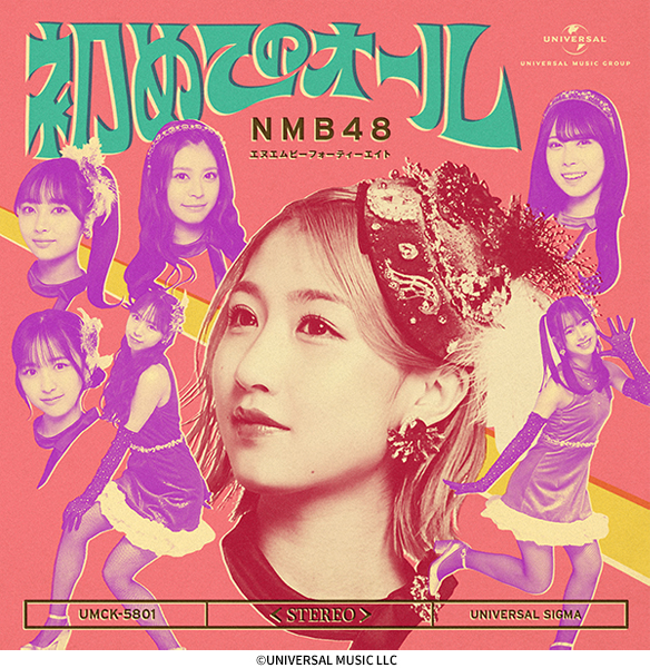 NMB48 33rdニューシングル『初めてのオール』2026年5月27日(水)発売