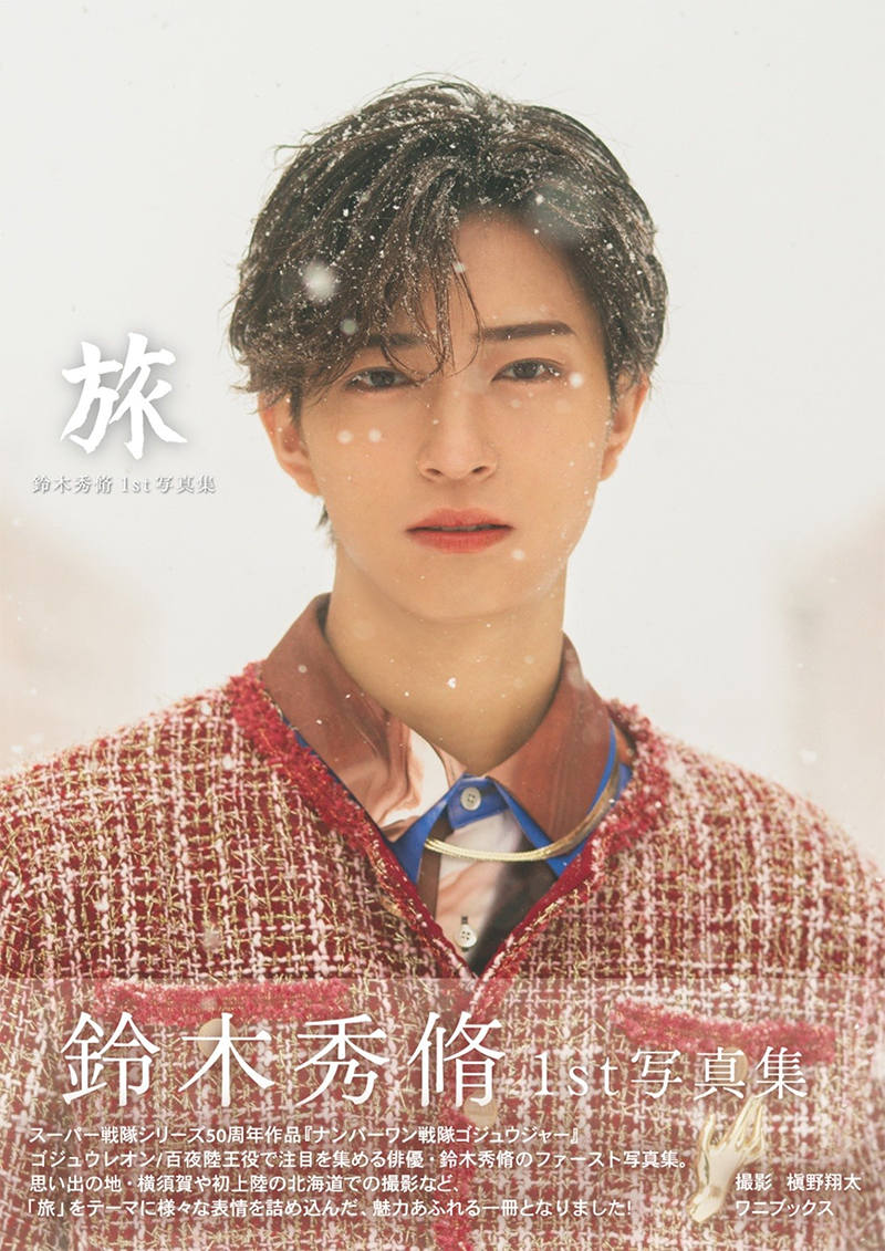 鈴木昂秀 タワレコ 直筆サイン パネル セット 鈴木秀脩 1st写真集 『旅』発売記念パネル展開催！ 【抽選で合計16名様