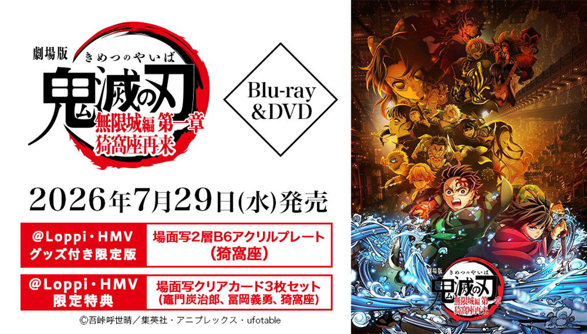 限定グッズ / @Loppi・HMV限定特典 絵柄公開】『劇場版「鬼滅の刃