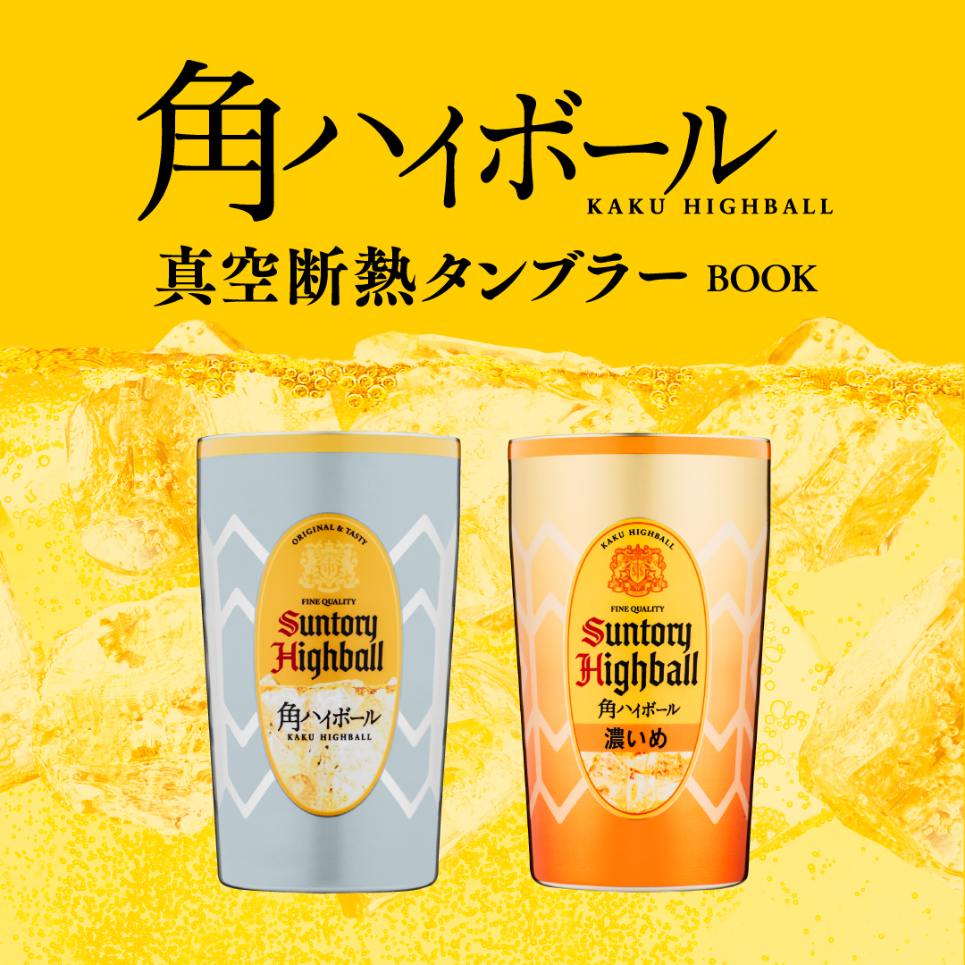 角ハイボール」デザインの真空断熱タンブラーが登場！ローソン