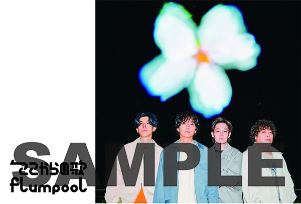 flumpool EP『ここからの歌』2026年6月24日(水)発売|ジャパニーズポップス