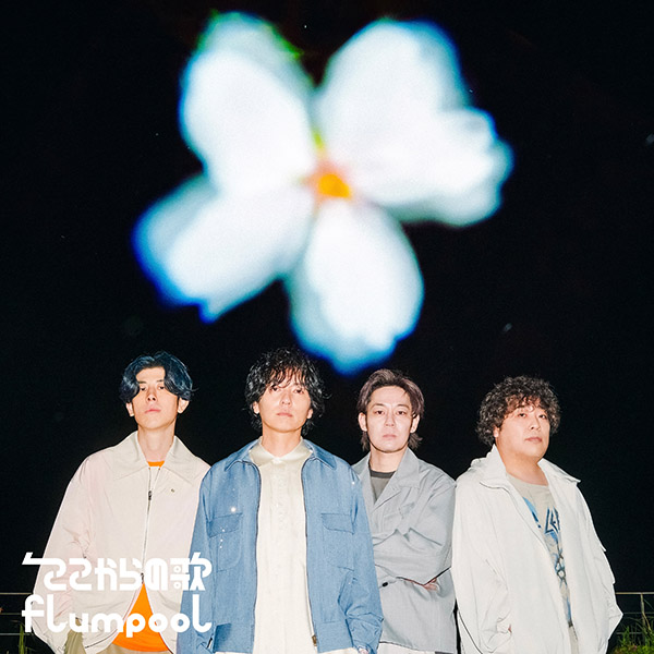 flumpool EP『ここからの歌』2026年6月24日(水)発売|ジャパニーズポップス