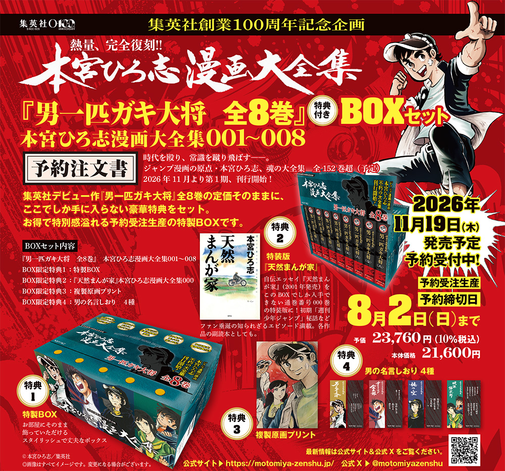 本宮ひろ志漫画大全集』刊行開始！第1期 第一弾「男一匹ガキ大将」2026
