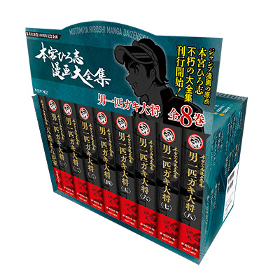 男一匹ガキ大将　全20巻セット　本宮ひろ志 ジャンプ・コミックス 集英社 本宮ひろ志漫画大全集』刊行開始！第1期 第一弾「男一匹ガキ大将」2026