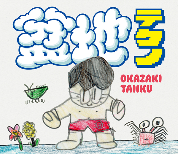 岡崎体育 インディーズベスト盤『盆地テクノ』2026年8月5日(水)発売