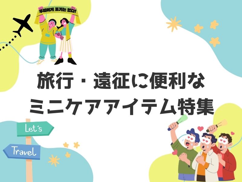���s�E�����ɕ֗��ȃ~�j�P�A�A�C�e�����W