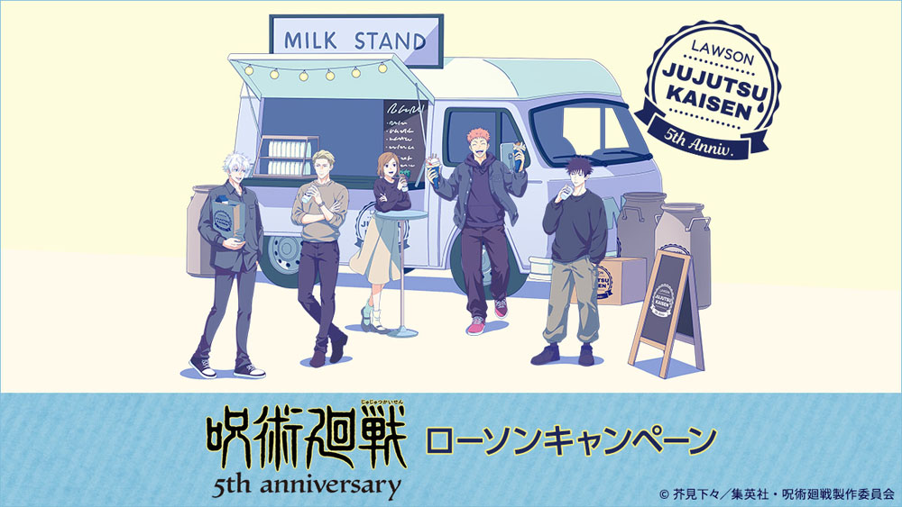 アニメ『呪術廻戦』5周年 ローソンオリジナルグッズ | 呪術廻戦