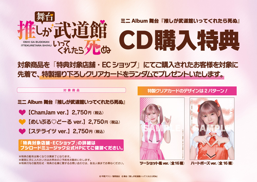 舞台『推しが武道館いってくれたら死ぬ』 【ChamJam ver.】 : ChamJam