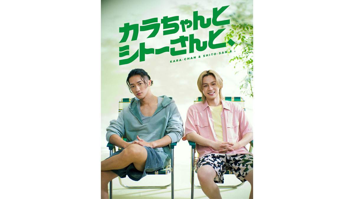 Prime Video 配信ドラマ『カラちゃんとシトーさんと、』Blu-ray BOX