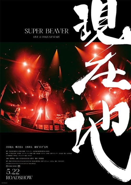 SUPER BEAVER LIVE & DOCUMENTARY -現在地-』@Loppi・HMV限定 公開記念