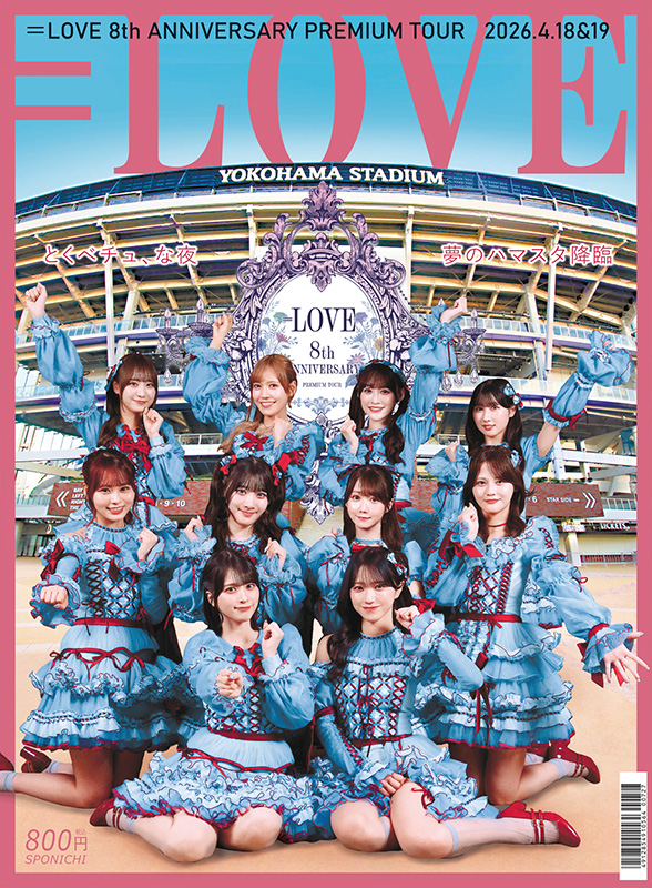 LOVE 特別新聞『スポニチ ＝LOVE新聞』2026年4月30日発売|アート・エンタメ