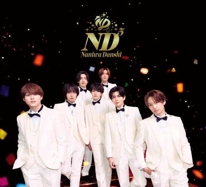 なにわ男子 5thニューアルバム『ND5』2026年6月17日(水)発売