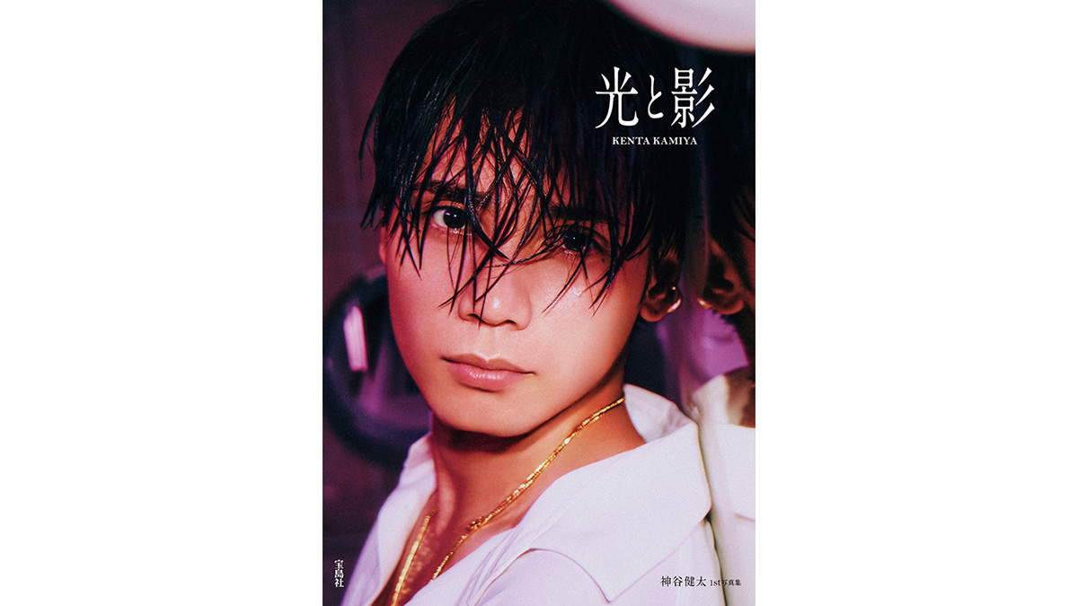 神谷健太（THE RAMPAGE）1st写真集『光と影』@Loppi・HMV限定カバー版