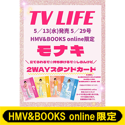 モナキ スタンドカード付き『TV LIFE 2026年 5月 29日号』2026年5月13