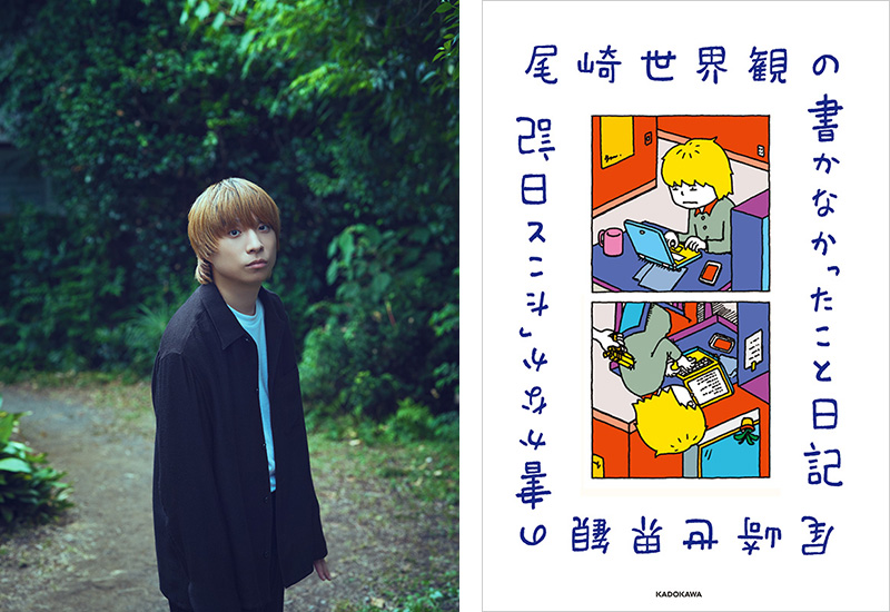 尾崎世界観 書籍『尾崎世界観の書かなかったこと日記』発売記念