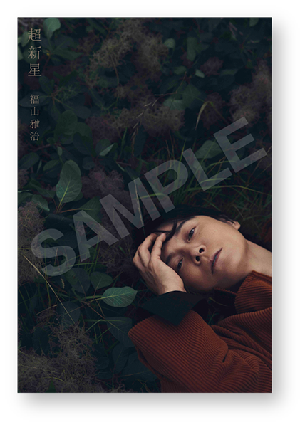 福山雅治 13thオリジナルアルバム『超新星』2026年9月9日(水)発売