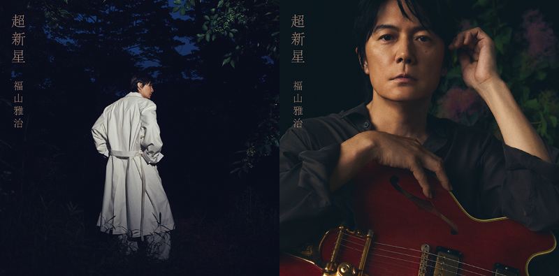 福山雅治 13thオリジナルアルバム『超新星』2026年9月9日(水)発売