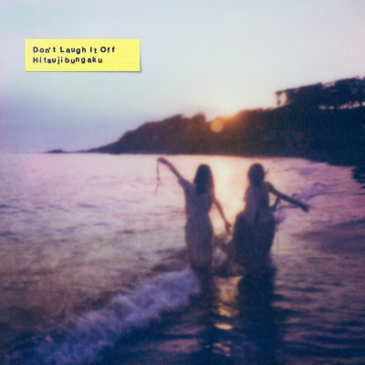 羊文学 アルバム『D o n' t L a u g h I t O f f』がアナログレコード
