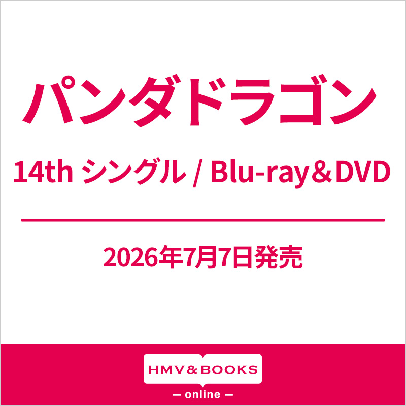 パンダドラゴン 14thニューシングル / 最新ライブBlu-ray＆DVD 2026年7