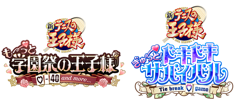 テニスの王子様 DS もっと学園祭の王子様 ぎゅっと! ドキドキサバイバル 学園祭の王子様』『ドキドキサバイバル』リマスタープロジェクト