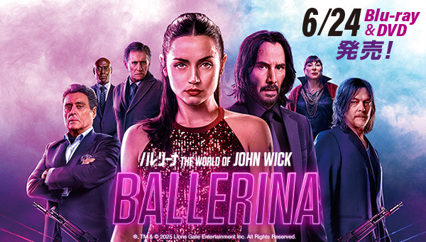映画『バレリーナ:The World of John Wick』Blu-ray＆DVD 2026年6月24