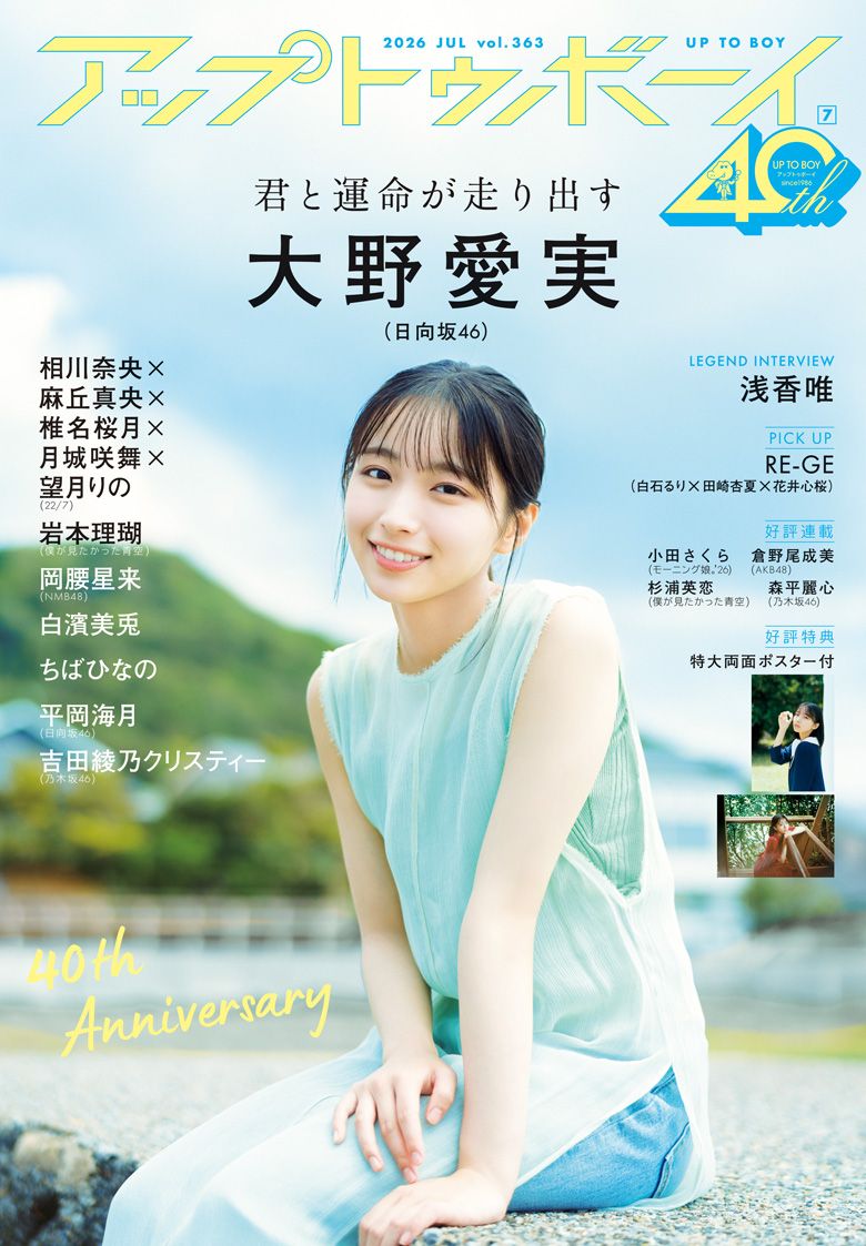大野愛実　日向坂46 アクスタ　プロマイド　セット　ローソン　2026　生写真 画像・写真 | “大型ルーキー”日向坂46大野愛実、『B.L.T.賞』受賞で