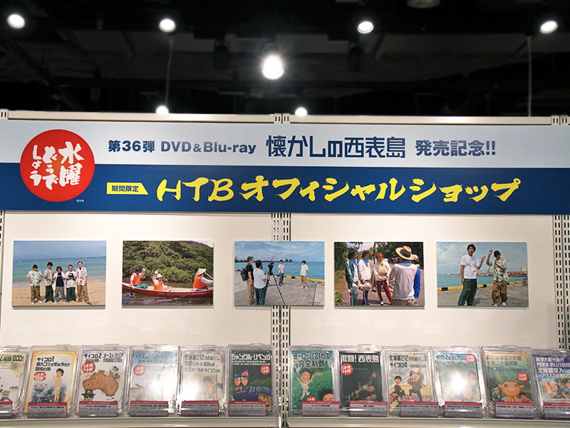 水曜どうでしょう第36弾 『懐かしの西表島』 DVD＆Blu-ray発売記念