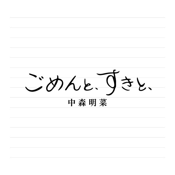中森明菜 55thニューシングル『ごめんと、すきと、』2026年7月1日(水
