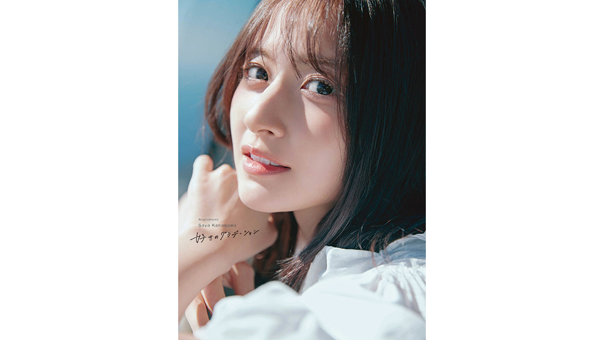 金川紗耶（乃木坂46）1st写真集『好きのグラデーション』2026年6月30日