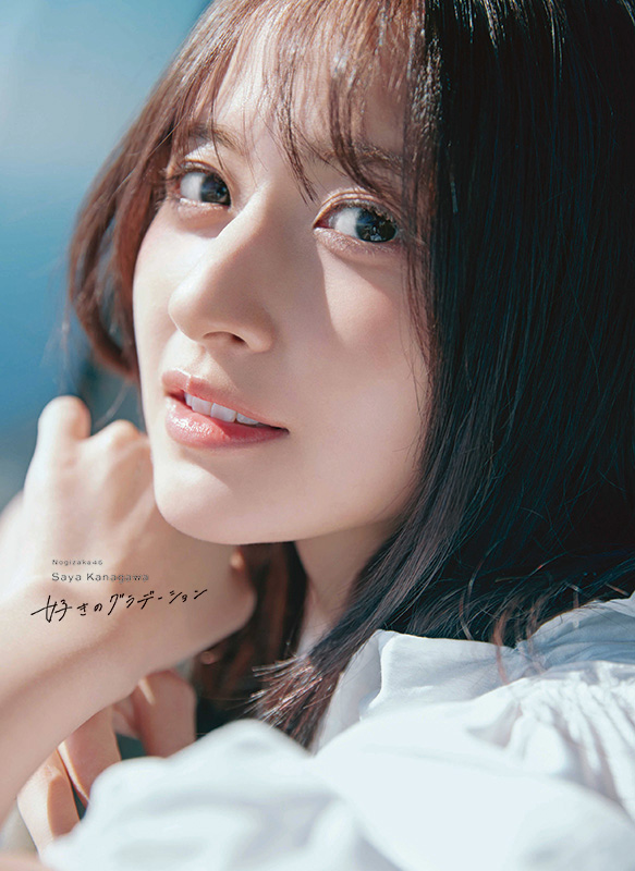 金川紗耶（乃木坂46）1st写真集『好きのグラデーション』2026年6月30日
