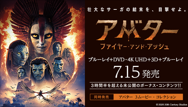 映画『アバター:ファイヤー・アンド・アッシュ』ブルーレイ+DVD、4K