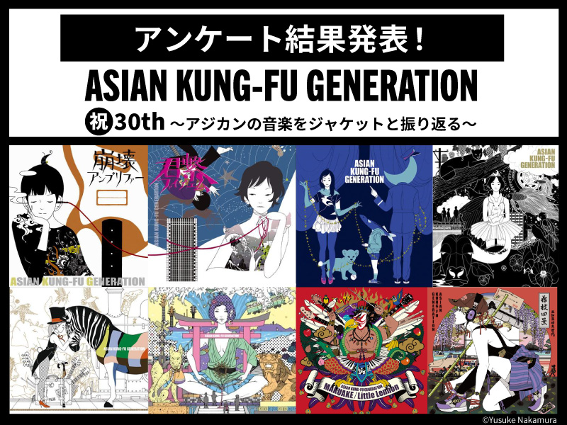 アジカンの“好きなジャケ写”【アンケート結果・TOP10発表】アジカン