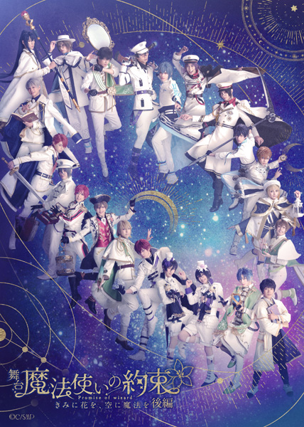 舞台『魔法使いの約束』きみに花を、空に魔法を 後編 Blu-ray 2026年12