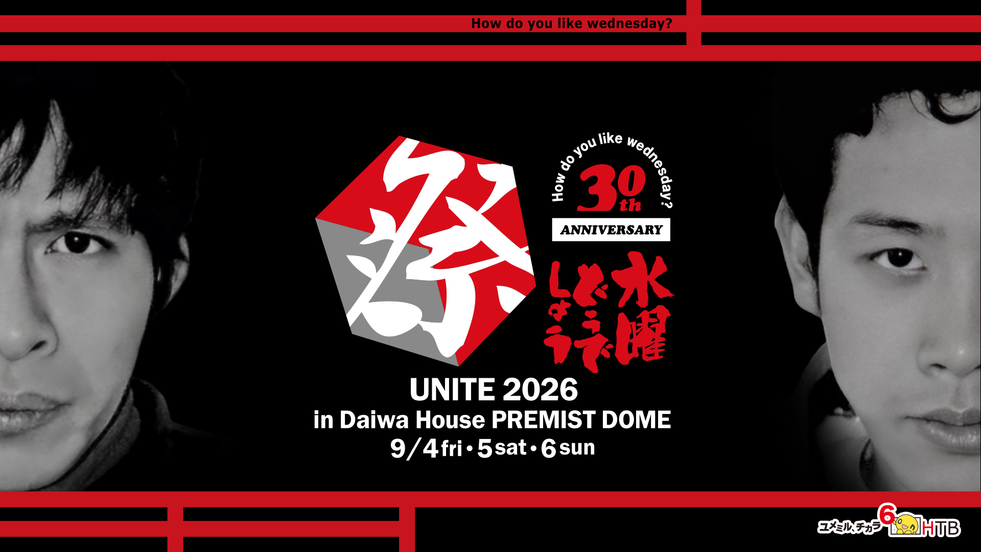 水曜どうでしょう　升　マス　枡　ポップアップ　くじ　祭　HTB 水曜どうでしょう祭UNITE2026 グッズ発売決定|Loppiオススメ