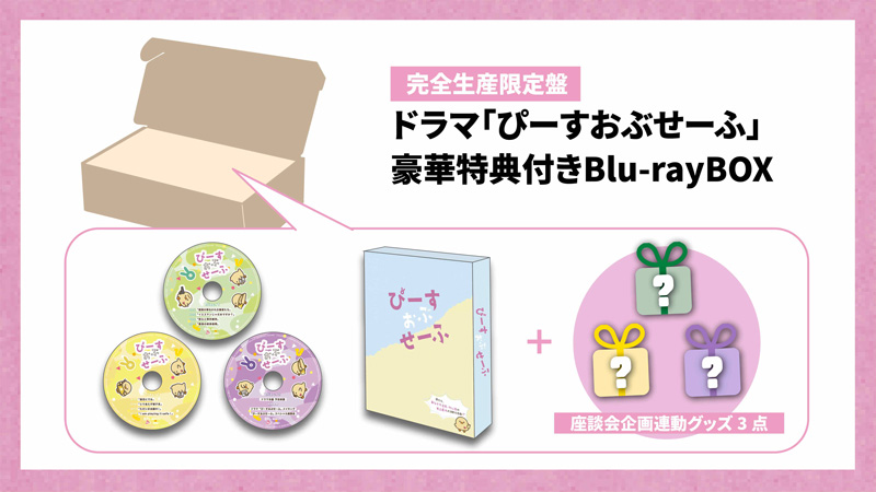 ドラマ『ぴーすおぶせーふ』【完全生産限定盤】Blu-ray豪華特典付き