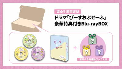 ドラマ『ぴーすおぶせーふ』【完全生産限定盤】Blu-ray豪華特典付き