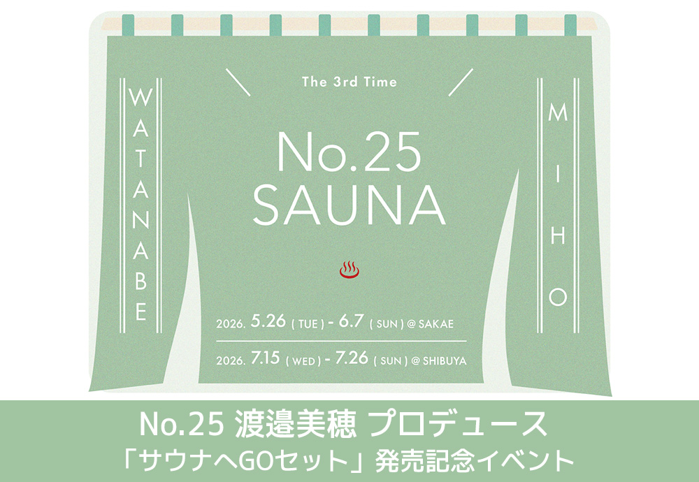 ☆渡邉美穂のオリジナルブランド『No.25（ナンバーニジュウゴ）』新作