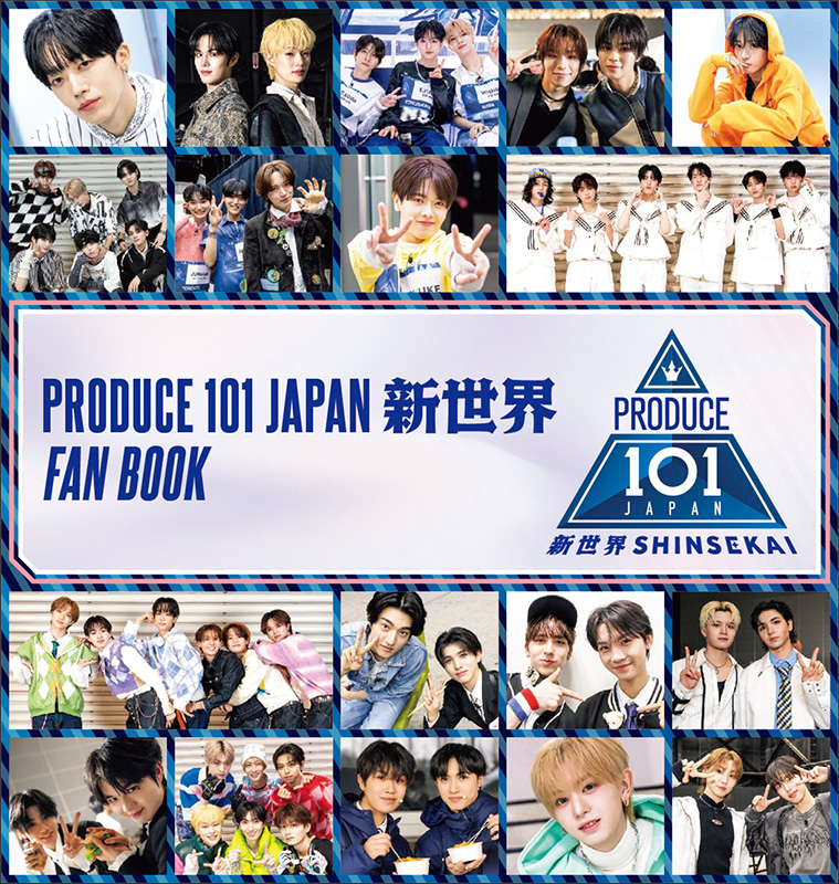 PRODUCE 101 まとめ売り PRODUCE 101 JAPAN 新世界 FAN BOOK』2026年6月17日発売《HMV限定特典