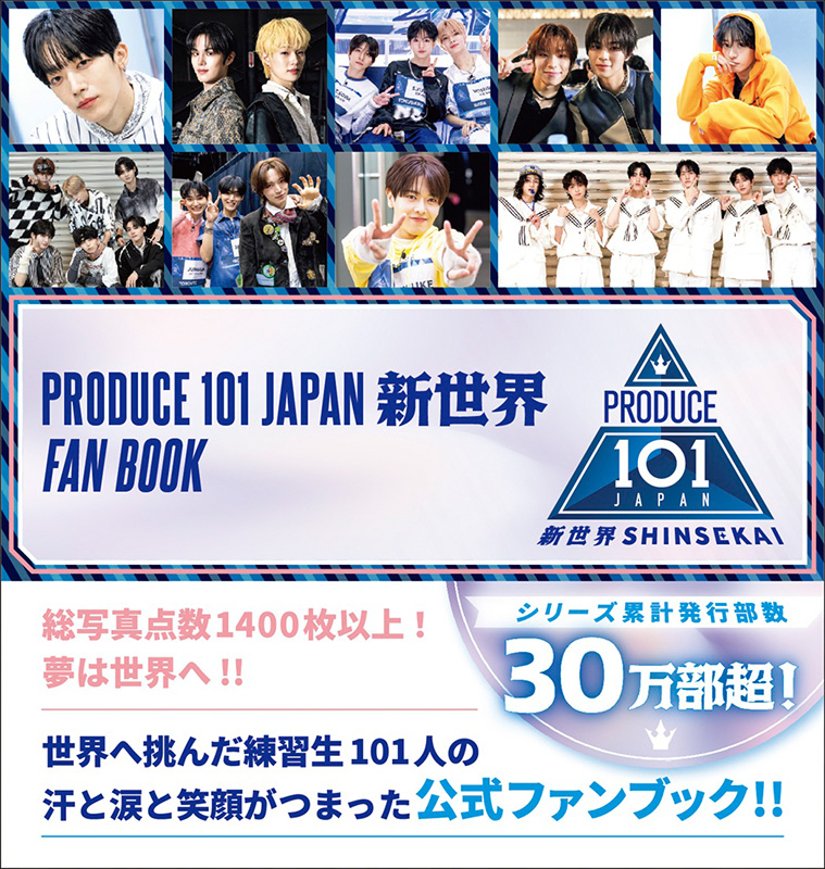 PRODUCE 101 JAPAN 新世界 FAN BOOK』2026年6月17日発売《HMV限定特典