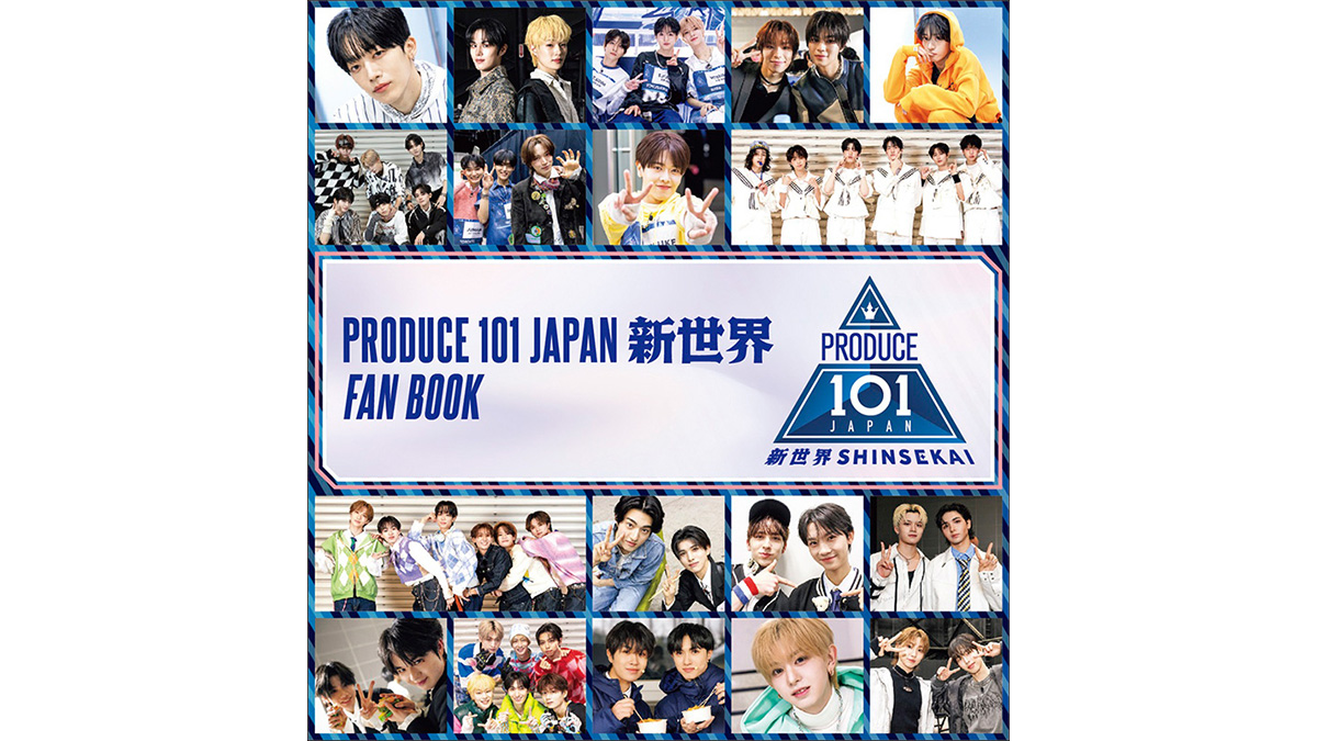 PRODUCE 101 JAPAN 新世界 FAN BOOK』2026年6月17日発売《HMV限定特典