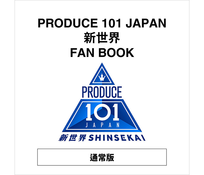 PRODUCE 101 JAPAN 新世界 FAN BOOK』2026年6月17日発売《HMV限定特典