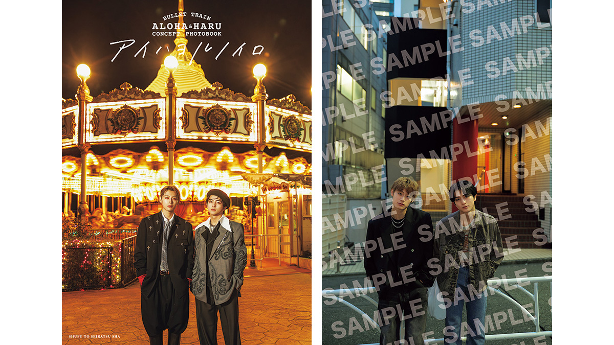 アロハ＆ハル（超特急）写真集『BULLET TRAIN ALOHA&HARU CONCEPT