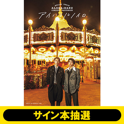 サイン本抽選販売】アロハ＆ハル（超特急）写真集『BULLET TRAIN