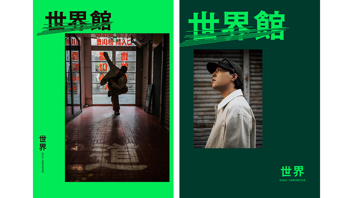 世界（EXILE / FANTASTICS）スペシャルブック『世界館』2026年7月20日