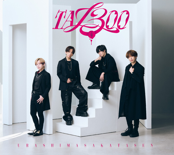 浦島坂田船 ニューアルバム CD 「TA13OO」 2026年7月1日 発売 【HMV