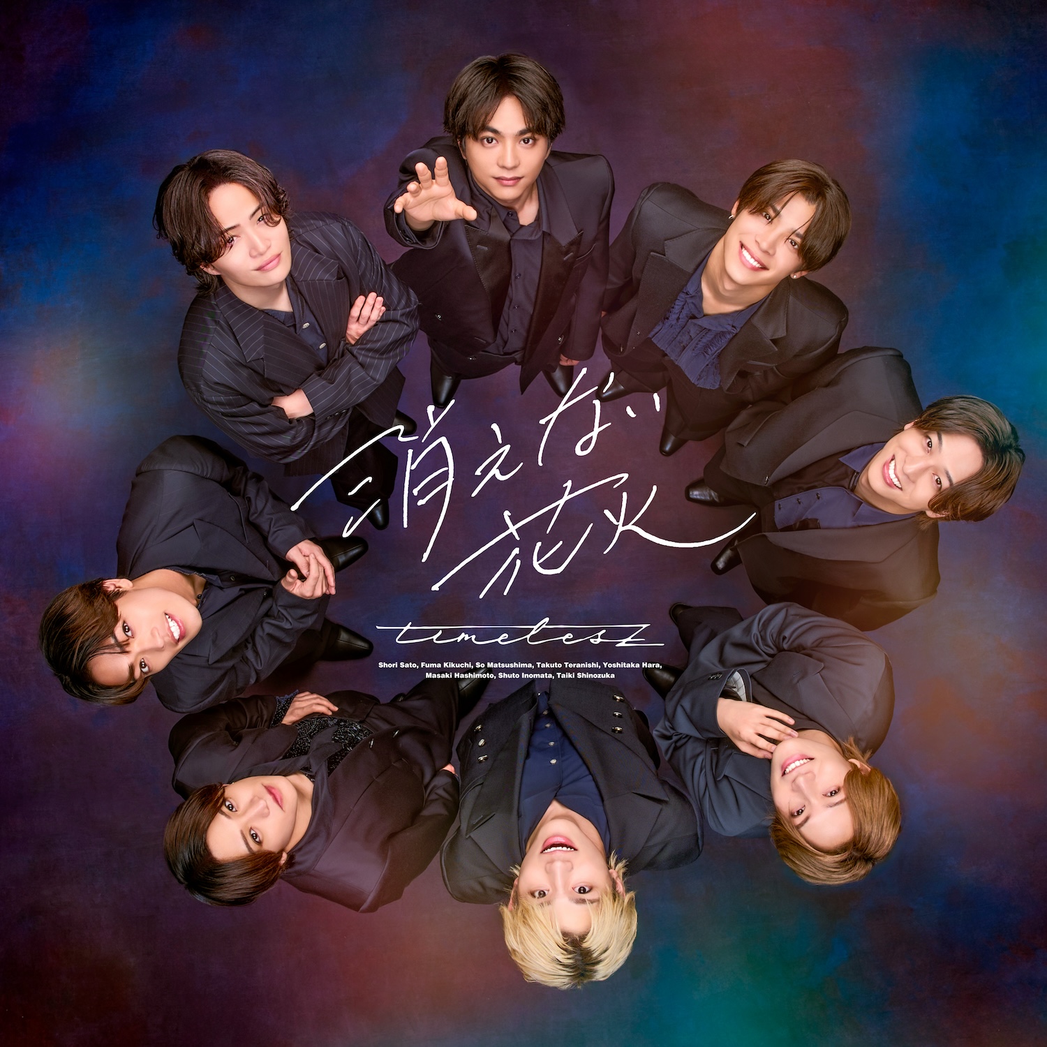 timelesz 新曲 ニューシングル『消えない花火』2026年7月29日(水)発売