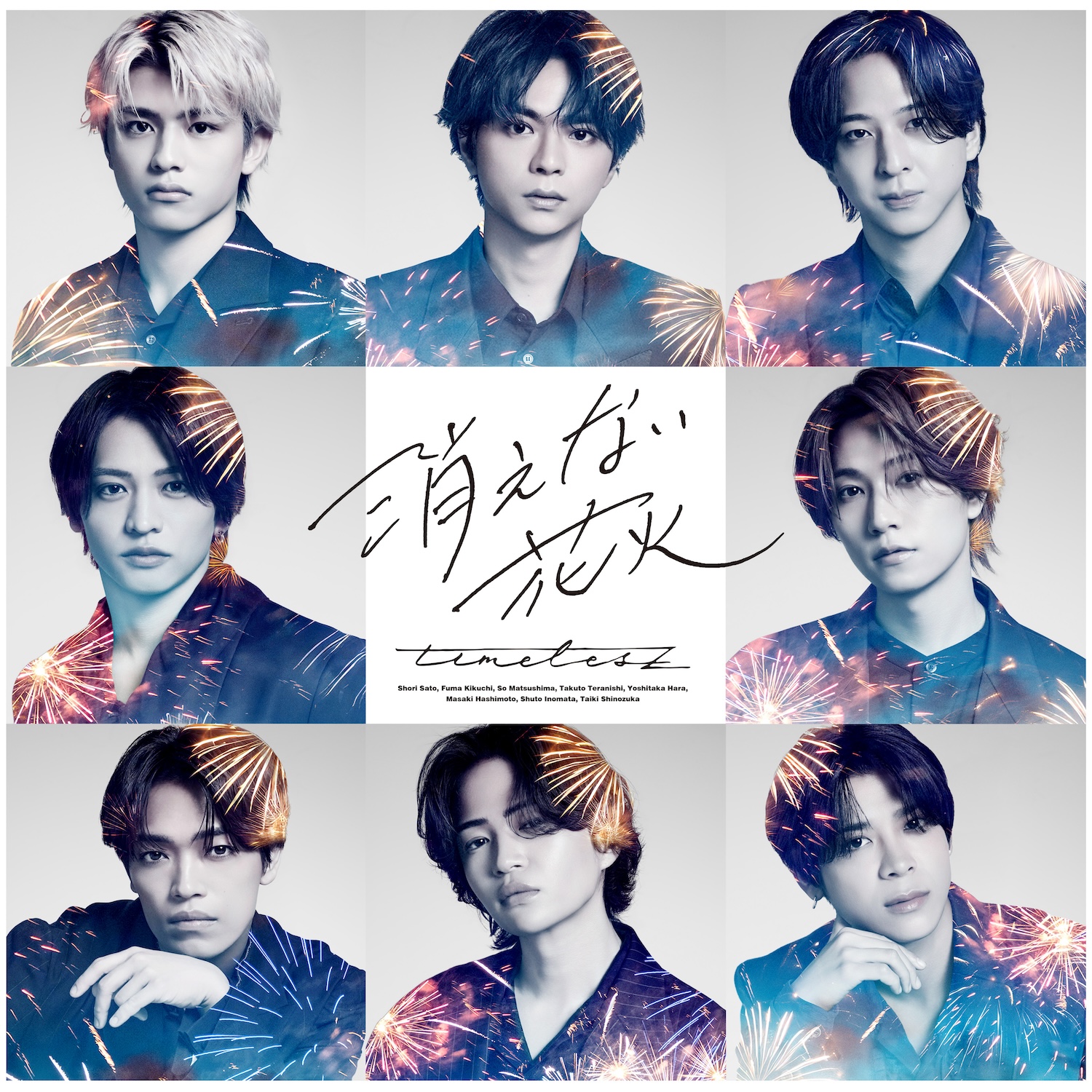 timelesz 新曲 ニューシングル『消えない花火』2026年7月29日(水)発売