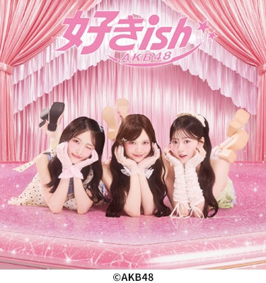 AKB48 ニューシングル『好きish』2026年8月19日発売|ジャパニーズポップス