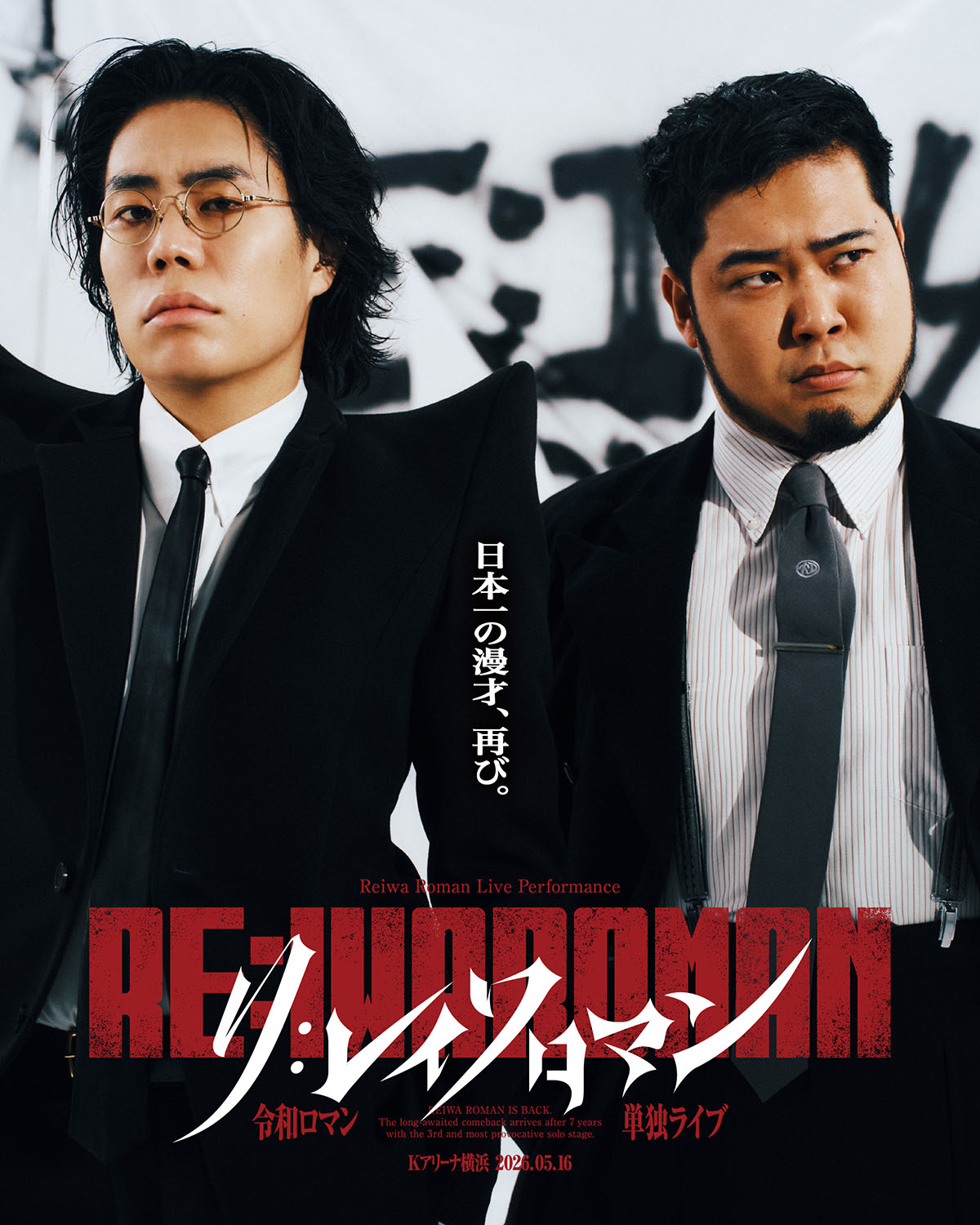 令和ロマン 単独ライブ『RE:IWAROMAN』in Kアリーナ横浜 Blu-ray＆DVD